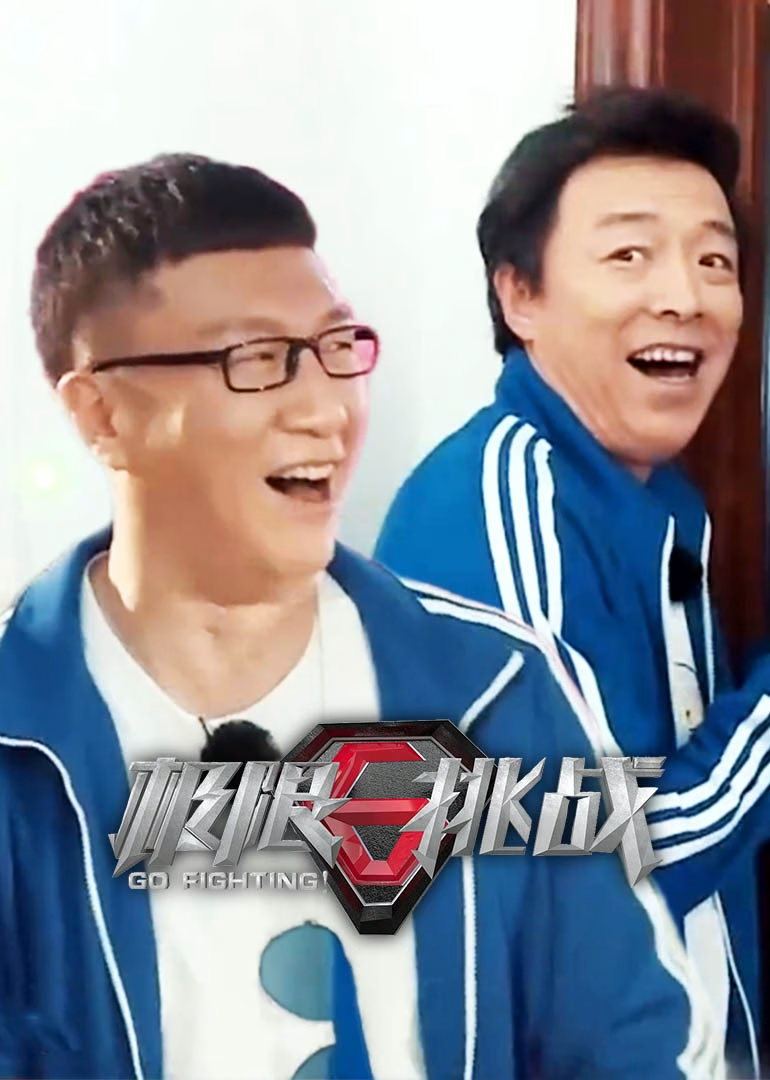 极限挑战 第3季