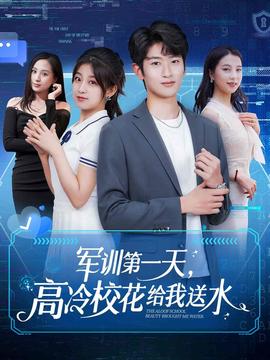 军训第一天，高冷校花给我送水