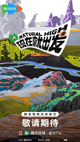 现在就出发 第三季