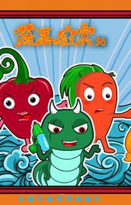 蔬菜不寂寞第36季