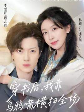 穿书后，我靠乌鸦嘴横扫全场