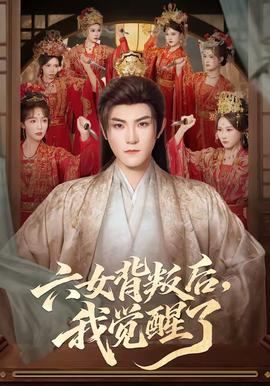六女背叛后，我觉醒了