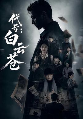 代号:白云苍
