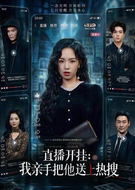 直播开挂：我亲手把他送上热搜