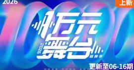 一万元舞台 2026