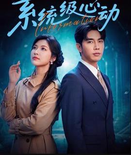 系统级心动
