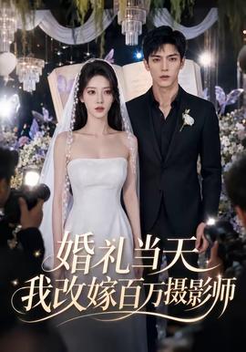 婚礼当天我改嫁百万摄影师