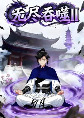 无尽吞噬II第二季
