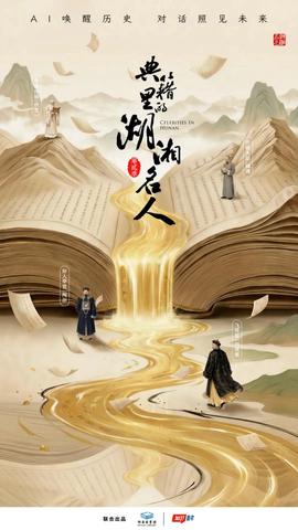 典籍里的湖湘名人 第二季