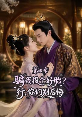 骗我投个好胎？行，你们别后悔第四季