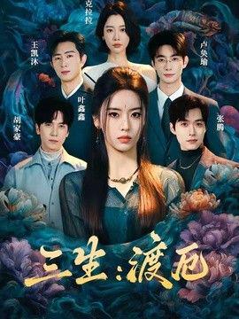 三生：渡厄