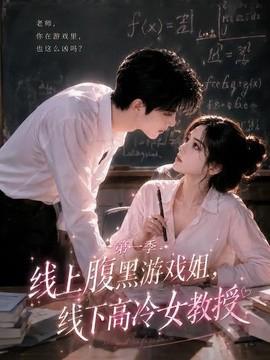 线上腹黑游戏姐，线下高冷女教授