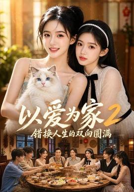 以爱为家！2 错换人生的双向圆满