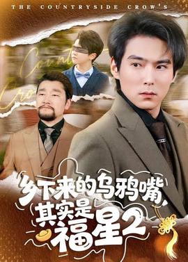 乡下来的乌鸦嘴，其实是福星第 2 季