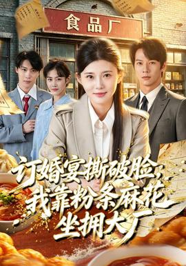 订婚宴撕破脸，我靠粉条麻花坐拥大厂