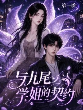 与九尾学姐的契约第一季
