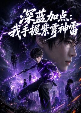 深蓝加点：我手握紫霄神雷
